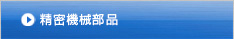 精密機械部品
