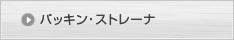 パッキンス・トレーナ