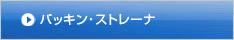 パッキンス・トレーナ