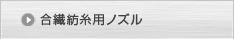 合繊紡糸用ノズル