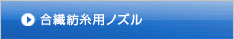 合繊紡糸用ノズル