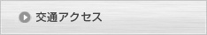 交通アクセス