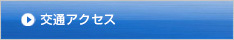 交通アクセス