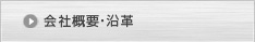 会社概要・沿革