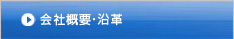 会社概要・沿革