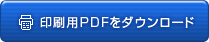 印刷用PDFをダウンロード