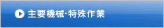 主要機械・特殊作業