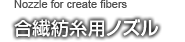 合繊紡糸用ノズル