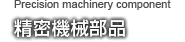 精密機械部品