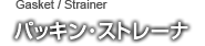 パッキン・ストレーナ