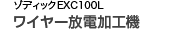 ゾディックEXC100L ワイヤー放電加工機