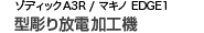 ゾディックA3R / マキノ EDGE1 型彫り放電加工機
