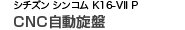 シチズン シンコム K16-Vll P CNC自動旋盤