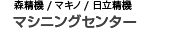 森精機 / マキノ / 日立精機 マシニングセンター