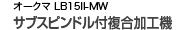 オークマ LB15II-MW サブスピンドル付複合加工機