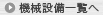 設備一覧へ