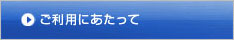ご利用にあたって
