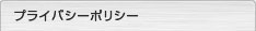 プライバシーポリシー