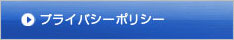 プライバシーポリシー