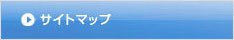 サイトマップ