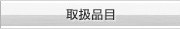 取扱品目