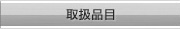 取扱品目