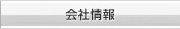 会社情報