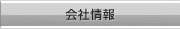 会社情報