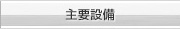 主要設備