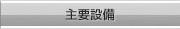 主要設備