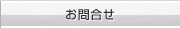 お問合せ