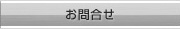 お問合せ