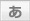 文字のサイズを120%にする