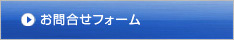 お問合せフォーム